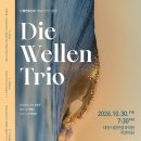 제6회 정기연주회 | [대전] 10월30일 디벨렌트리오 제6회 정기연주회