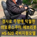 실버의료기 | 힘차게! 잔고장 작은 의료용스쿠터(전동스쿠터) 에브리봇 HS-520 납품 후기 - 부산 경남 보배의료기
