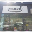 멘도롱식탁
