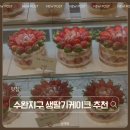 동명장식 - 미추홀구 독배로 447 | 수완지구 딸기 케이크 맛집 동명제과 딸기케이크 후기