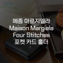 [메종 마르지엘라 Maison Margiela] 스티치 포켓 카드 홀더 지갑 블랙 Four Stitches Pocket Card...