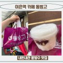 용산-437 | 서울 이촌 용산 빙수 맛집 동빙고 데이트 코스 소개