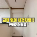 스크러치가구 | 인천 옥련동 현대4차. 교체 없이 새것처럼! 씽크대.신발장.현관문 인테리어필름 시공 후기."