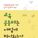 [도서 출판 살림터] 신간 소개 ＜교육 공동체는 어떻게 형성되는가＞ 이미지