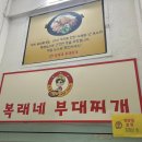 복래네부대찌개 이미지