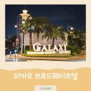 비타민호텔 | 마카오 가성비 좋은 브로드웨이호텔 아이와 함께 3박 후기