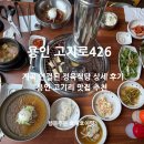 426 | 용인고기리맛집 고기로426 계곡 연결된 가성비 정육식당 추천!