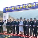 송원건설