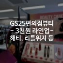GS25 강화서문점 | GS25 편의점 가성비뷰티 - 3천원 화장품 라인업이 이 정도(해티, 리틀위지, 마녀공장, 이스프리)