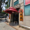 길림성 - 춘천시 새롬공원길 24 | 수원 장안구 송죽동 맛집 길림성 중국집 추천 간짜장 찹쌀탕수육 후기
