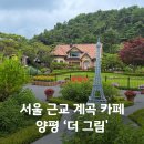 새서울엠케이포토 | 서울근교 계곡 카페! 양평 가볼만한곳 더그림 사나사계곡 후기