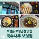 보성군청 | 보성읍 보성군청 맛집 &lt;국수나무 보성점&gt;
