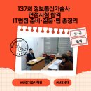 수정-137 | ✅ 137회 정보통신기술사 면접시험 합격| IT면접 준비·질문·팁 총정리
