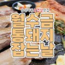 통돼지잡는집 이미지