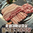 돌식당 | 불당동 생대패삼겹살 일석돌구이식당 솔직후기 :: 대패삼겹살 맛집