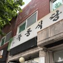 구리 죽동식당 숨겨진 경양식 돈가스 맛집 (내돈내산)