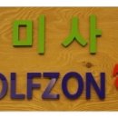 미사골프존72 이미지