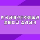 경동화물자동차㈜ | 한국장애인문화예술원 홈페이지 길라잡이 | 장애인 문화예술 정보 탐색 | 사이트 접근 방법