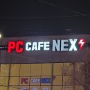 PC CAFE NEX 이미지