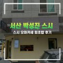 박성진스시