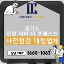 안양석수초등학교 | 안양 자이 더 포레스트 사전점검 대행업체