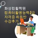 컴퓨터활용능력자격증 | 화성컴활학원 컴퓨터활용능력1급 자격증 취득반 수강후기