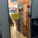김밥일번지팔판점