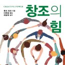 [도서정보] 창조의 힘 / 휴즈 먼즈 / 소명출판사 이미지