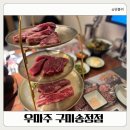 구미버스(주) | 구미소고기맛집 우마주 구미송정점｜아이와 함께한 주말 가족 외식