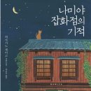 나미야잡화점