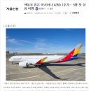 색동옷 입은 아시아나 A350 1호기.. 5월 첫 상용 비행 ^^ 이미지