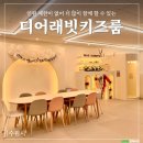 디어래빗키즈룸 이미지