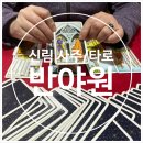 유쾌한약국 | 신림 사주/타로 반야원 | 고민있어서 가본 유쾌한 사주 타로 후기!