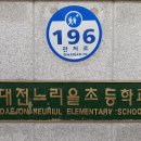 대전느리울초등학교 이미지