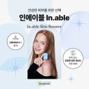 인에이블 스킨부스터 치료 방법 Q&amp;A로 궁금증 해결하자!