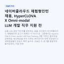 랭귀지팩토리 | 네이버클라우드 체험형인턴 채용, HyperCLOVA X Omni-modal LLM 개발 직무 지원 전 이것부터 확인하세요