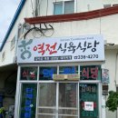 역전식육식당 - 장성군 | 역전식육식당