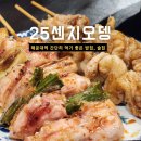 해운대 술집 25센치 꼬치앤오뎅바 유카레 해운대점