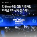 양지비전센터 | [강한소상공인] 2025년 강한 소상공인 파이널 오디션 현장 스케치