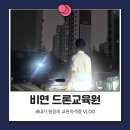 드론 교관 자격증 취득 과정 총정리 (실제 시험 후기)