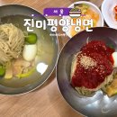 진미반찬 - 남동구 백범로 312-1 | 진미평양냉면 후기｜강남구청 평양냉면 맛집