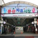 문산자유시장 이미지