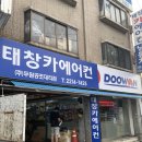 태창사 | 쉐보레 스파크 에어컨이 고장나다! 장안동 태창카에어컨에서 고친 후기 (에어컨성지에서 못함)