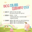 피내용 백신접종 맞으세요. ♡ 아기 예방접종 필수 BCG ♡ 구미시청 이미지