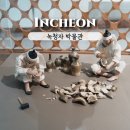 인천경서동녹청자요지 | 인천 서구 청라근처 도자기체험 가능한 아이와 가볼만한곳 '녹청자박물관'