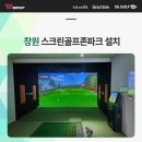 필드스크린골프존 | 스릴 넘치는 창원스크린골프존파크설치 후기