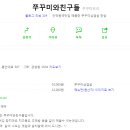 쭈꾸미와친구들 이미지