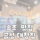 막창대장 | 🥩 [속초 대창 맛집] 금성대창집 방문 후기 – 대장+막창 &amp; 소갈비 제대로 즐기기 🍺