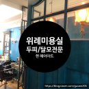 현헤어아트 - 이천시 애련정로 92-1 | 현헤어아트