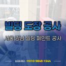 정원빌딩 신축공사 | 서울 강남 빌딩 외벽 페인트 도장 공사 후기